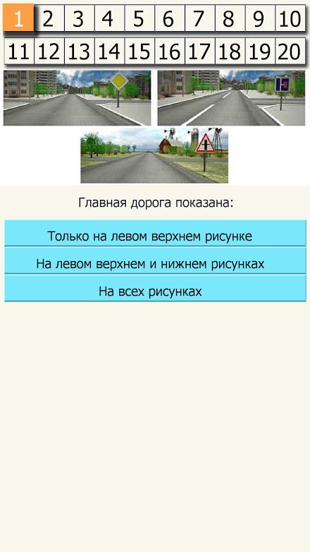 Как быстро выучить билеты пдд. Экзамен ПДД Главная дорога. Главная дорога показана: 1 только на левом Верхнем. Главная дорога показана только на левом Верхнем рисунке. Взломанный ПДД.