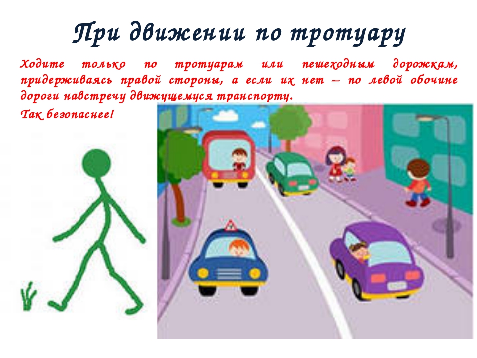 Хожу по тротуару песня. При движении по тротуару. Движение по тротуару ПДД. Ходить только по тротуару. Правило движения по тротуару.