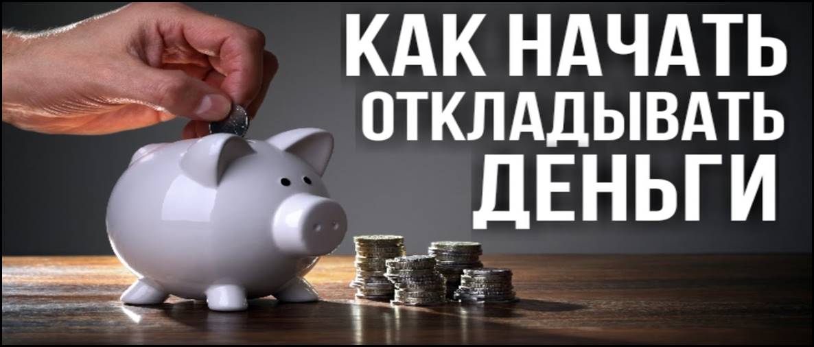 Как отложить деньги на машину: Как накопить на новый автомобиль и не взять в банке ни копейки?