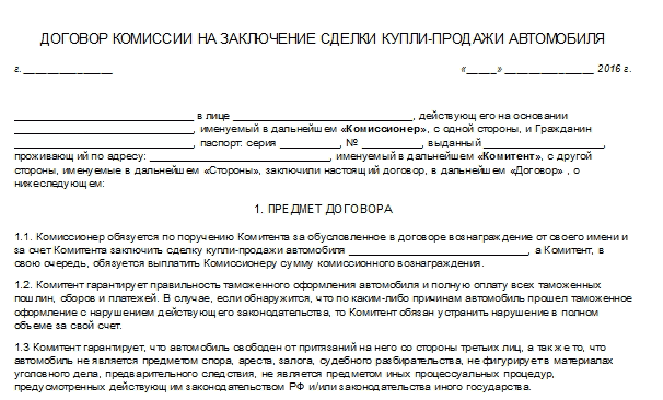 Договор комиссии авто: Договор комиссии на реализацию автомобиля – версия от 2023 года