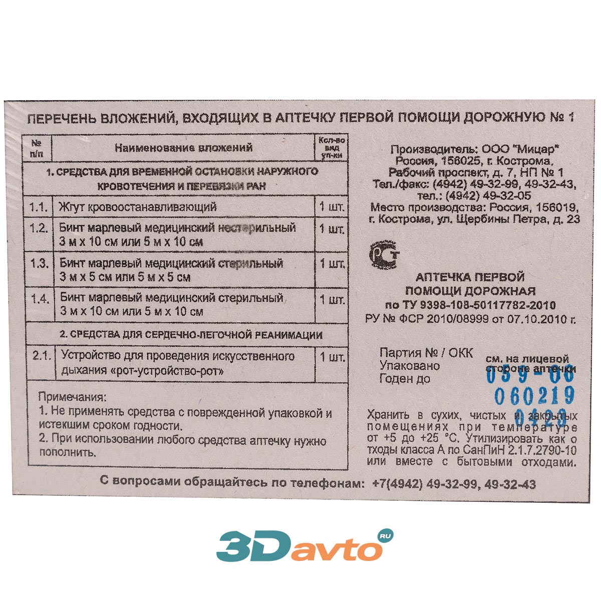 Состав аптечки 2023. Аптечка автомобильная Мицар ф. №5м 14*12,5*6см. Перечень вложений в аптечку. Аптечка автомобильная перечень вложений. Сертификат аптечка для автомобиля.