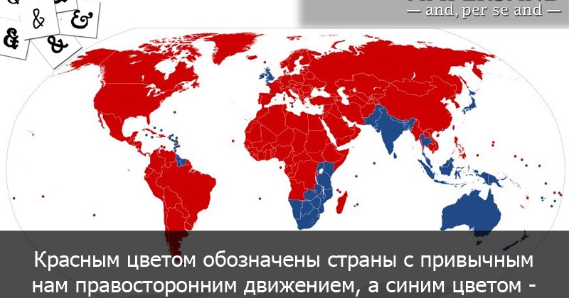 Праворульное движение в каких странах: В каких странах принято левостороннее движение?