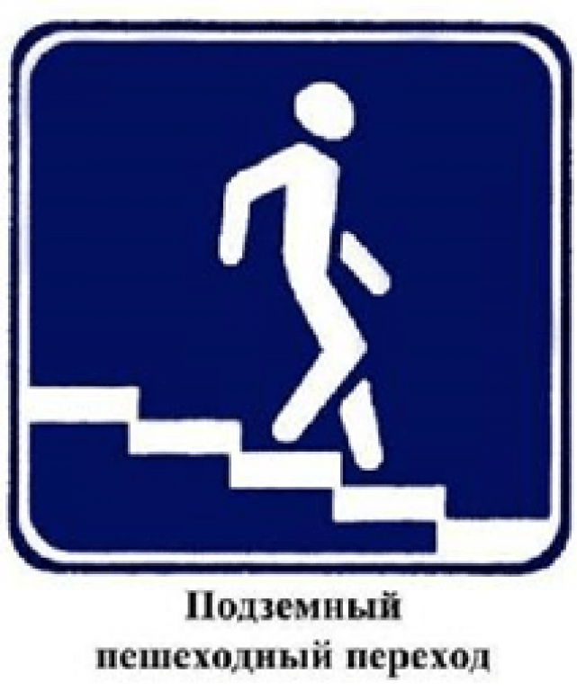 Дорожный знак подземный переход картинка: Знак 6.6 Подземный пешеходный переход / Дорожные знаки купить из наличия в Москве недорого от производителя | низкая цена