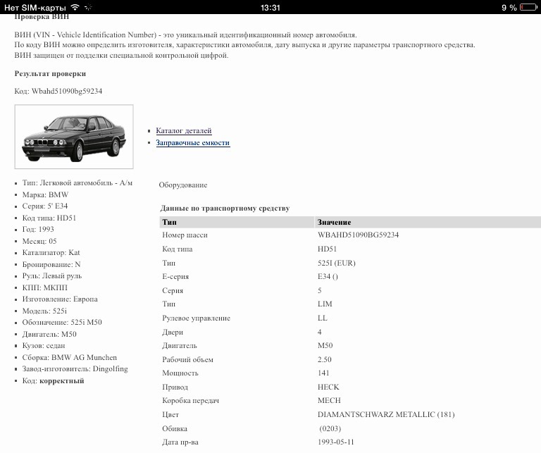 Пробить по вину. Комплектация по VIN BMW f15. Расшифровка VIN BMW e34. VIN BMW 5 f10. VIN BMW e34 красной 1993.