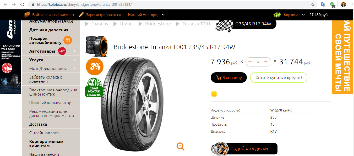 Колобокс нижний новгород. Bridgestone t001 235/45r17 94w. 94w на шинах. Индекс скорости на шинах Бриджстоун. Колобокс Киров интернет магазин.