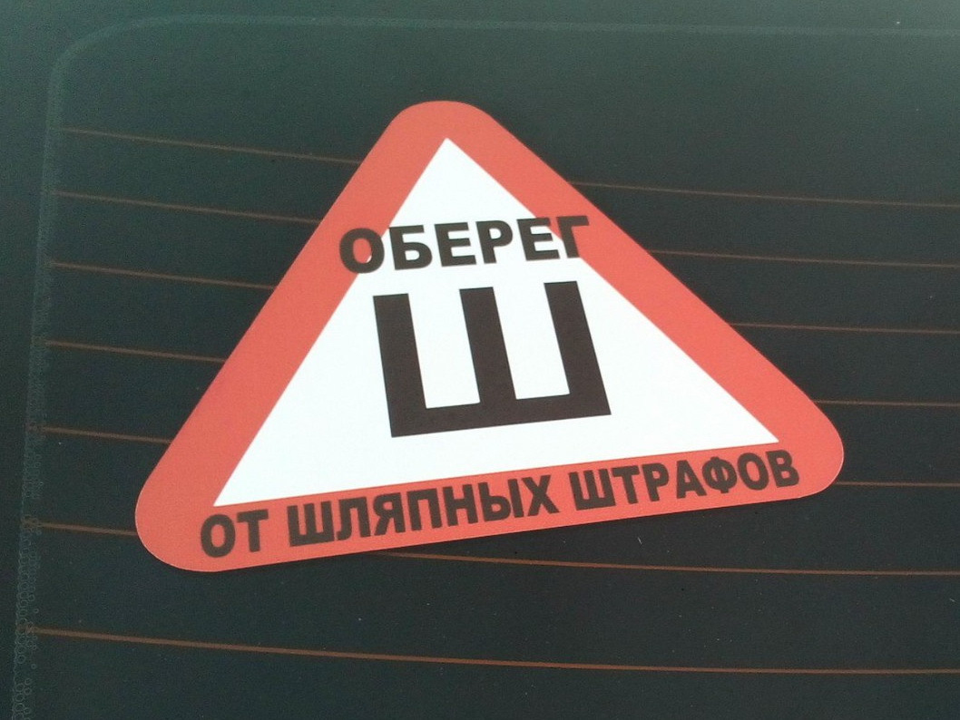 Отмена знака ш: В России разрешили не устанавливать знак "Шипы"