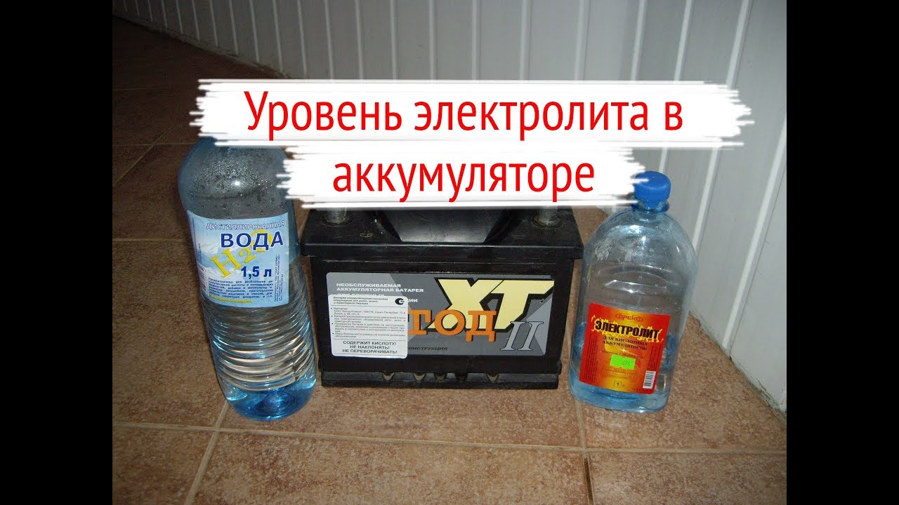 Как проверить уровень электролита в аккумуляторе: Какой уровень электролита должен быть в аккумуляторе
