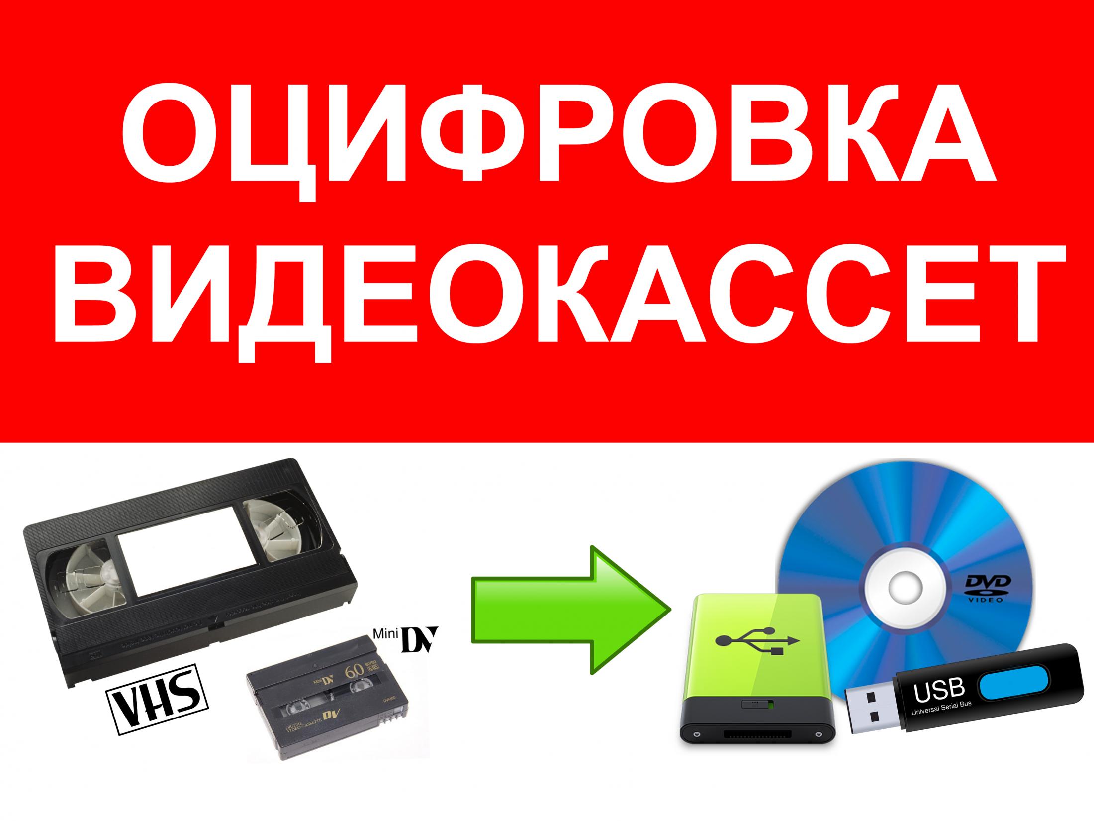 Как оцифровать видео с кассеты: Как оцифровать видеокассету самостоятельно? Все способы"