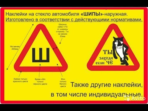 Закон на букву ш: Надо ли в 2021 году наклеивать знак «Шипы»: есть четкий ответ