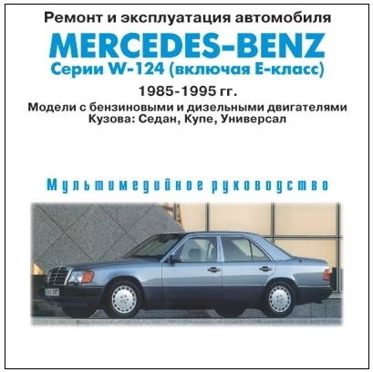 Ремонт и эксплуатация. Руководство по ремонту и обслуживанию Mercedes Benz w124. Руководство по ремонту Мерседес w124 универсал. Mercedes 124 руководство по эксплуатации. Мультимедийное руководство по ремонту автомобиля Мерседес.