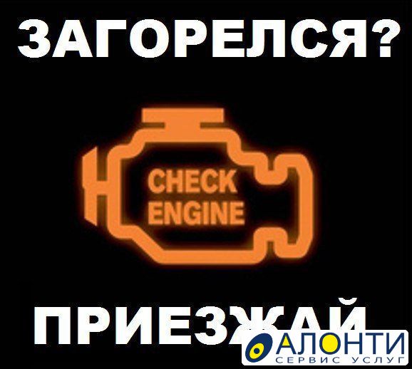 Индикатор check engine: Что делать, если в автомобиле загорелся индикатор Check Engine