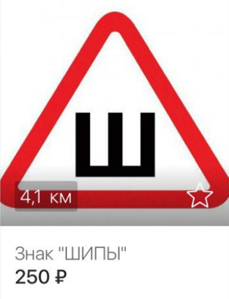 Табличка шипы отменили или нет: Знак Шипы – отменили или нет (2023 год)?