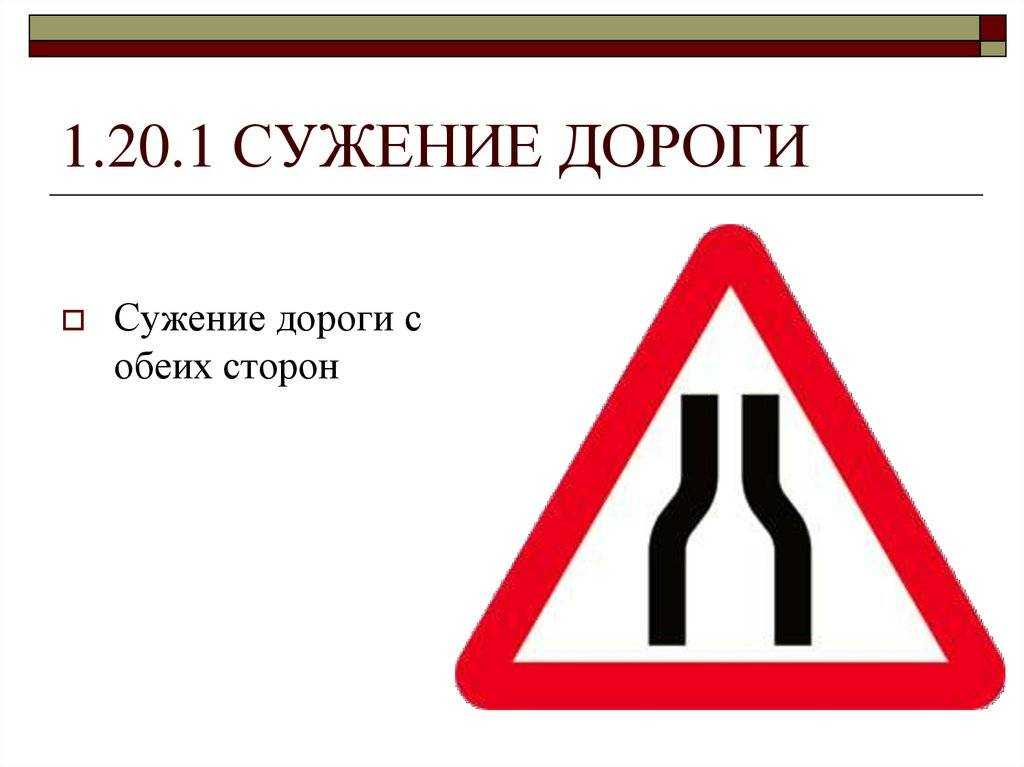 Знак сужение дороги кто должен уступить: Сужение дороги: кто должен уступать