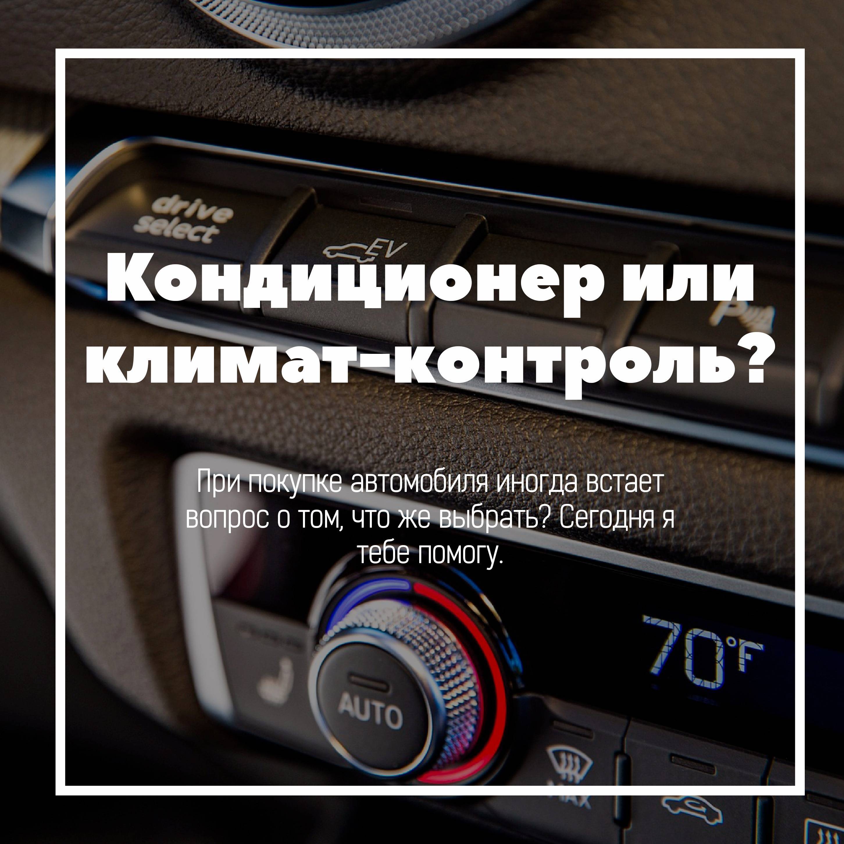 Отличие климат контроля от кондиционера: Чем климат-контроль отличается от кондиционера?