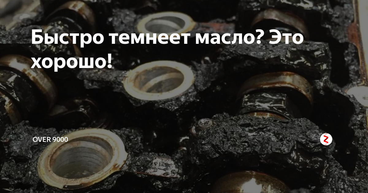 Почему чернеет масло в бензиновом двигателе: Эксперты рассказали, как быстро должно потемнеть масло в двигателе