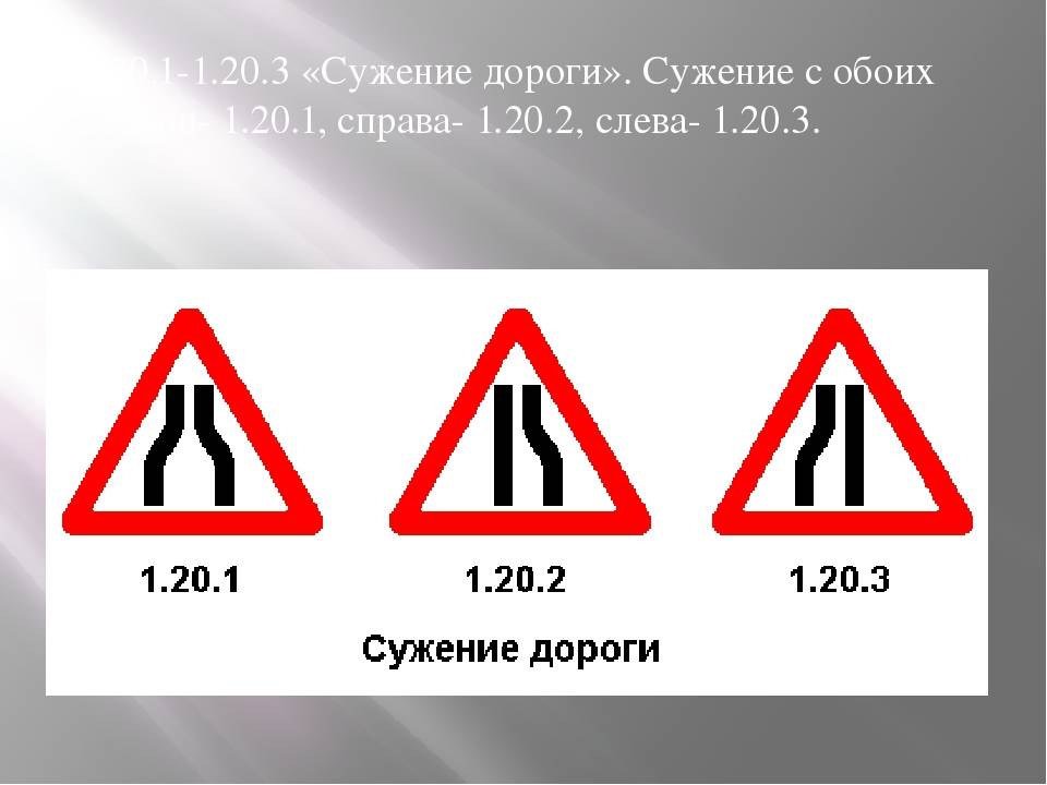Сужение дороги слева: Сужение дороги слева купить в Санкт-Петербурге, цены