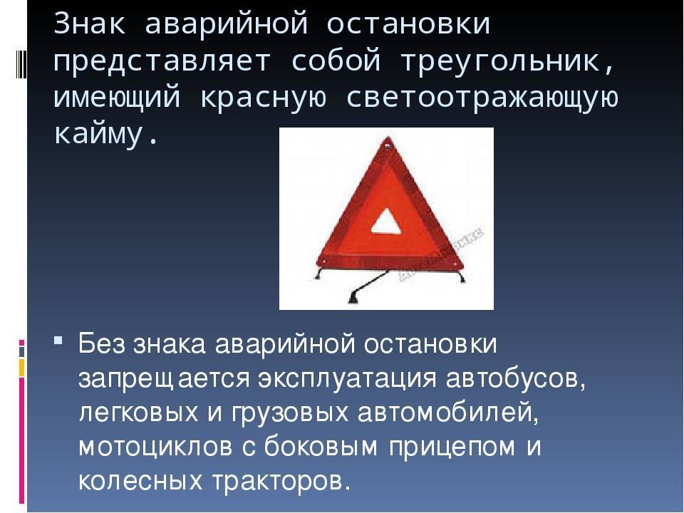 На каком расстоянии устанавливается знак аварийной остановки: ПДД РФ, 7. Применение аварийной сигнализации и знака аварийной остановки \ КонсультантПлюс