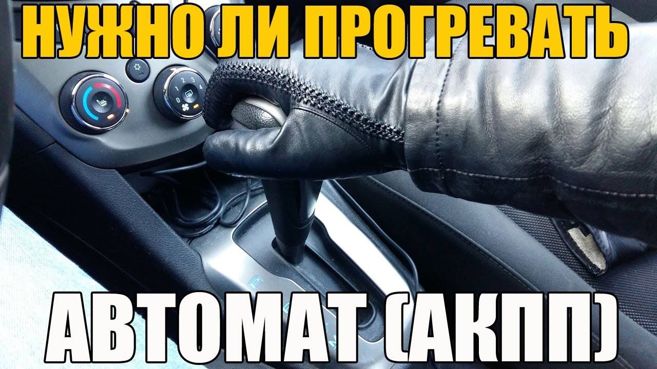 Стоит ли прогревать машину: Прогревать или не прогревать двигатель перед поездкой?