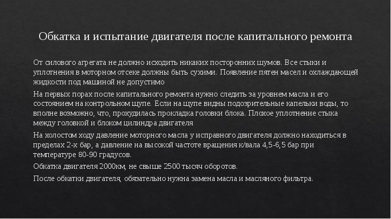 Обкатка двигателя после капитального ремонта: Правильная обкатка двигателя после капитального ремонта