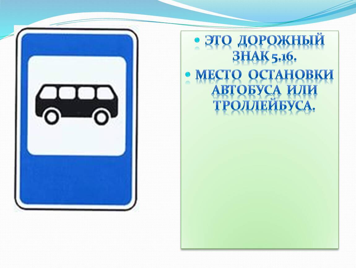 Какие знаки в автобусе. Дорожный знак место остановки автобуса или троллейбуса. Дорожный знак автобусная остановка 5.16. 5.16 Место остановки автобуса и или троллейбуса. Знак остановка автобуса ПДД.