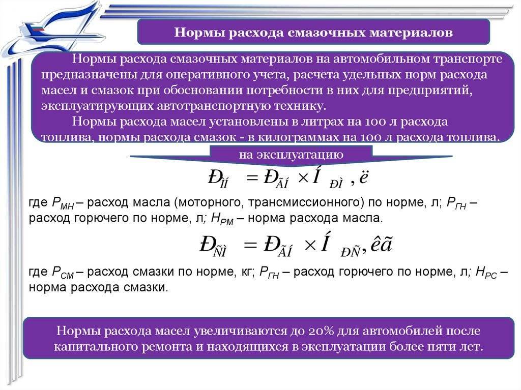 Нормы расхода масло на автомобиль: III. НОРМЫ РАСХОДА СМАЗОЧНЫХ МАТЕРИАЛОВ \ КонсультантПлюс