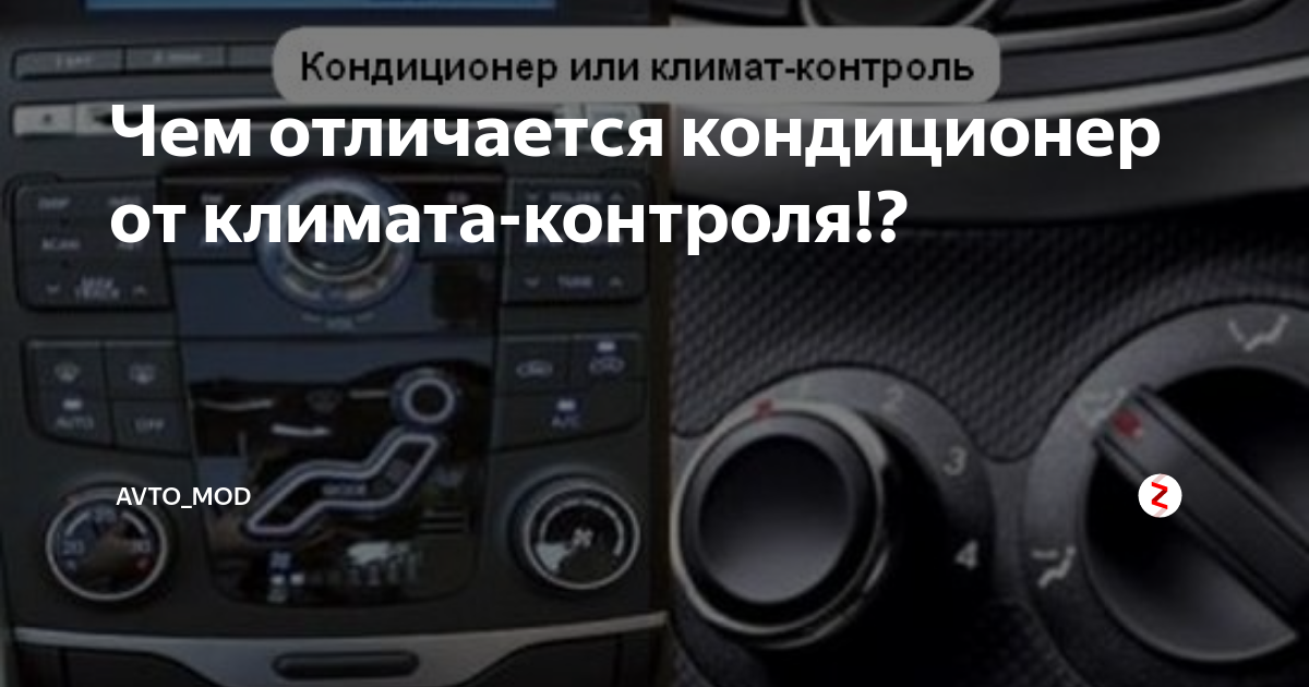Отличие кондиционера от климат контроля: Кондиционер против климат-контроля | В чем разница?