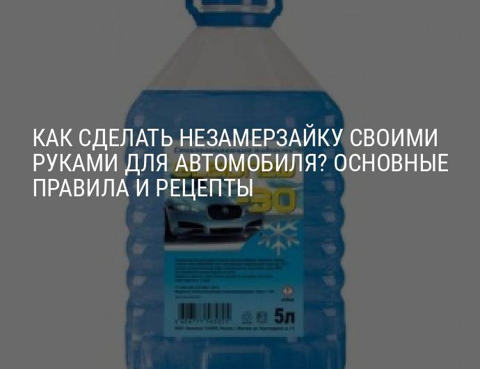 Как сделать незамерзайка своими руками: дешево, сердито? — журнал За рулем