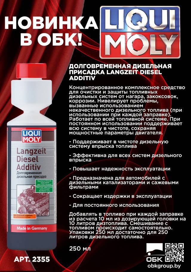 Добавляют в дизельное. 2355 Присадка люквимоль для дизеля. Liqui Moly присадка долговременная. Присадка Ликви моли в дизельное топливо 2355. Liqui moly2355долговременная дизельная присадка 