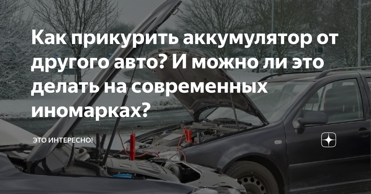 Как прикурить авто от другого авто: Как прикурить автомобиль от другого автомобиля