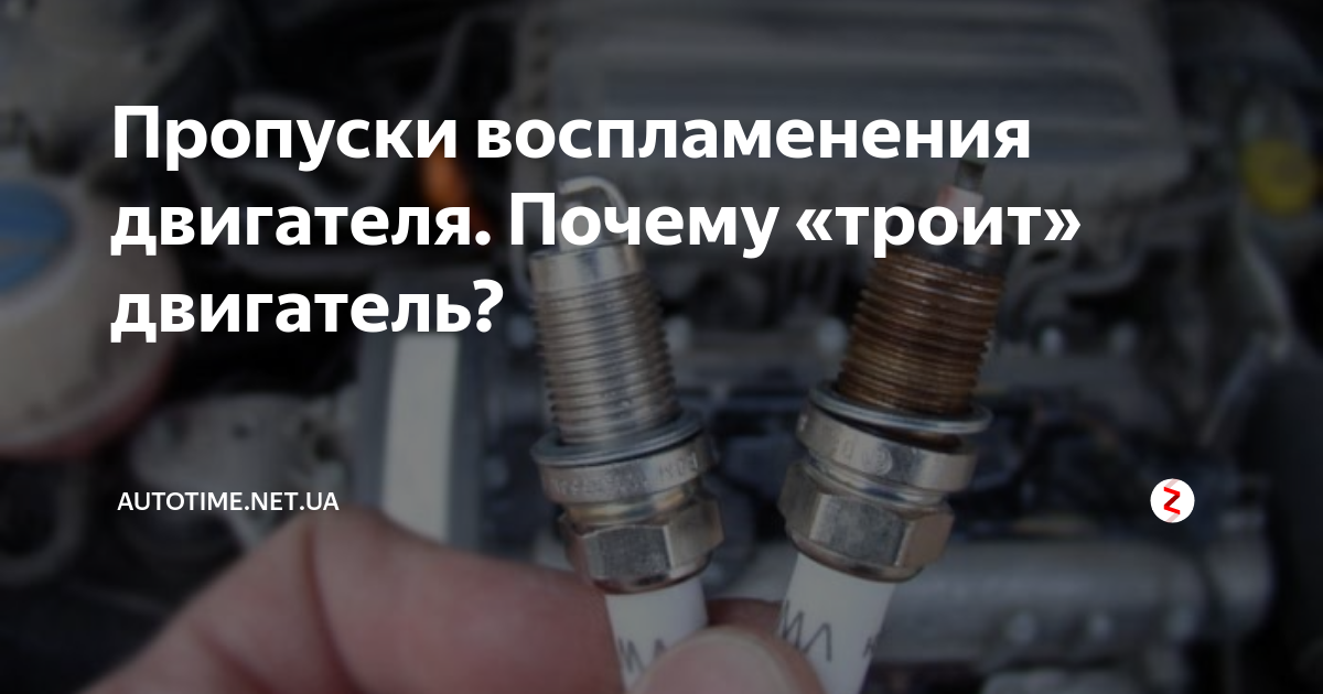 Пропуски зажигания под нагрузкой причины: симптомы, причины, диагностика по шагам