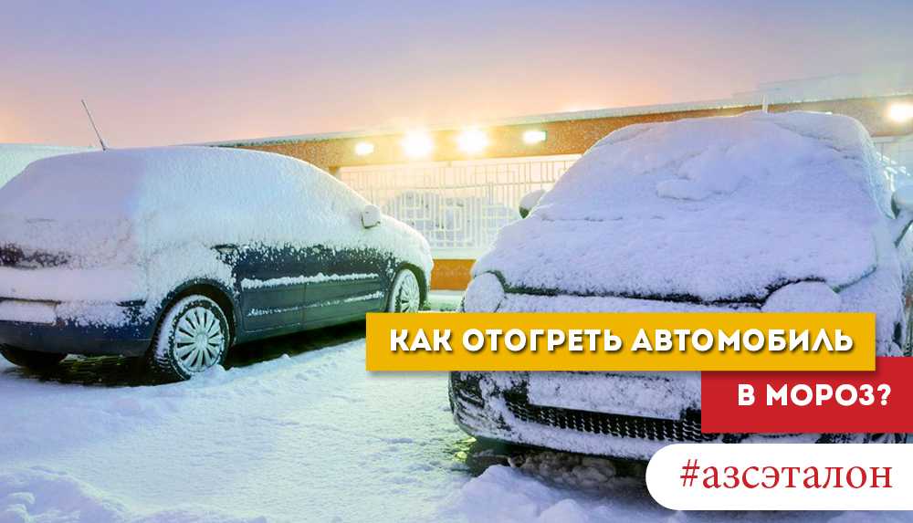 Почему не заводится машина в мороз автомат: Если в мороз машина не завелась, что делать и как поступить?