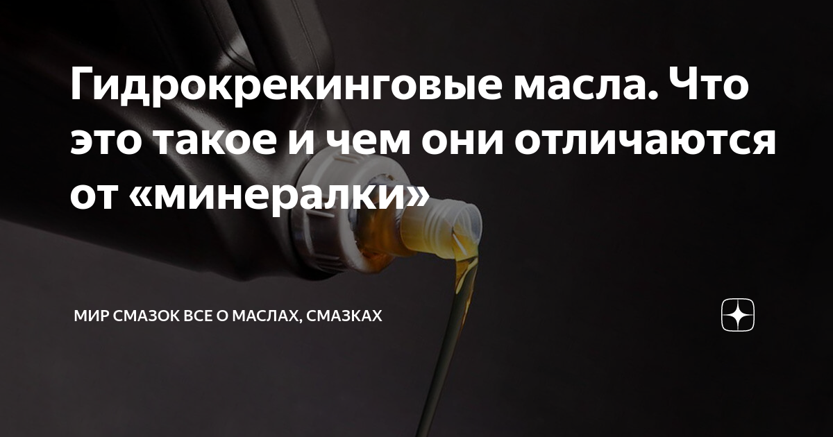 Гидрокрекинговое: Что такое гидрокрекинговое моторное масло