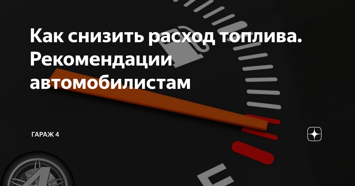 Как понизить расход топлива: Как уменьшить расход топлива автомобиля в 2021 году