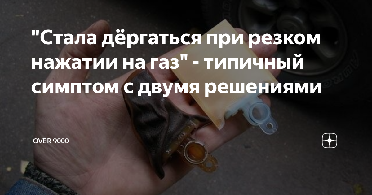 Провал оборотов при нажатии на газ: Падение оборотов и провалы педали при резком ускорении — причины