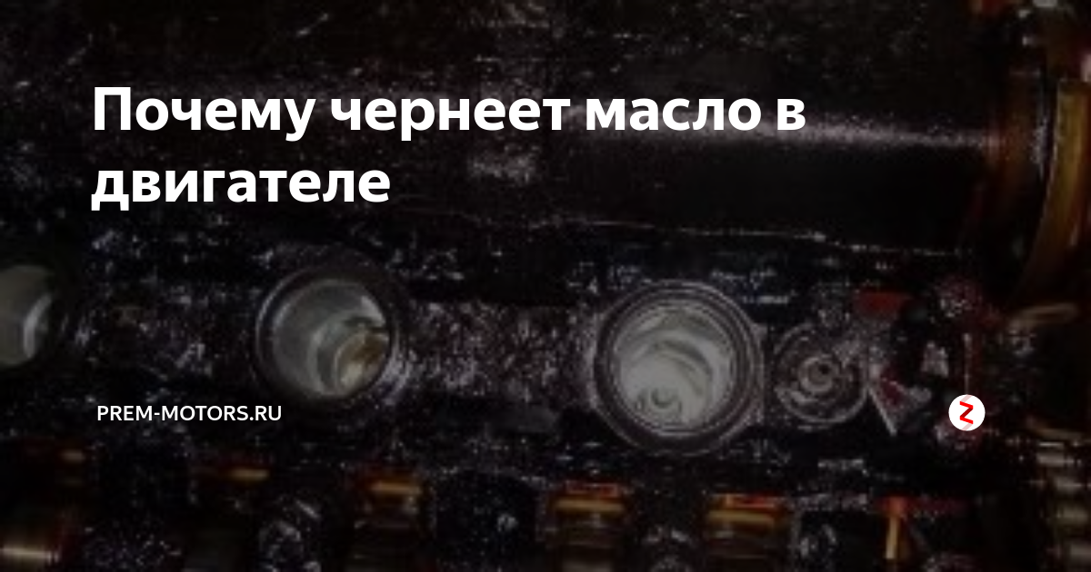 Почему моторное масло быстро темнеет: Почему, когда в двигателе темнеет масло, — это хорошо, а не плохо?