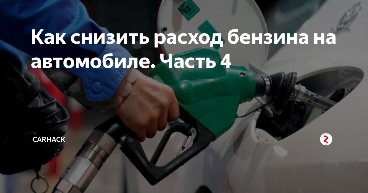 Как понизить расход топлива: Как уменьшить расход топлива автомобиля в 2021 году