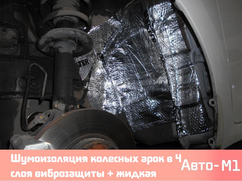 Шумка колесных арок: Шумоизоляция колесных арок автомобиля в Москве