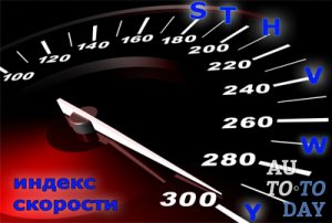 Индекс скорости у шин – Сводная таблица индексов скорости и нагрузки