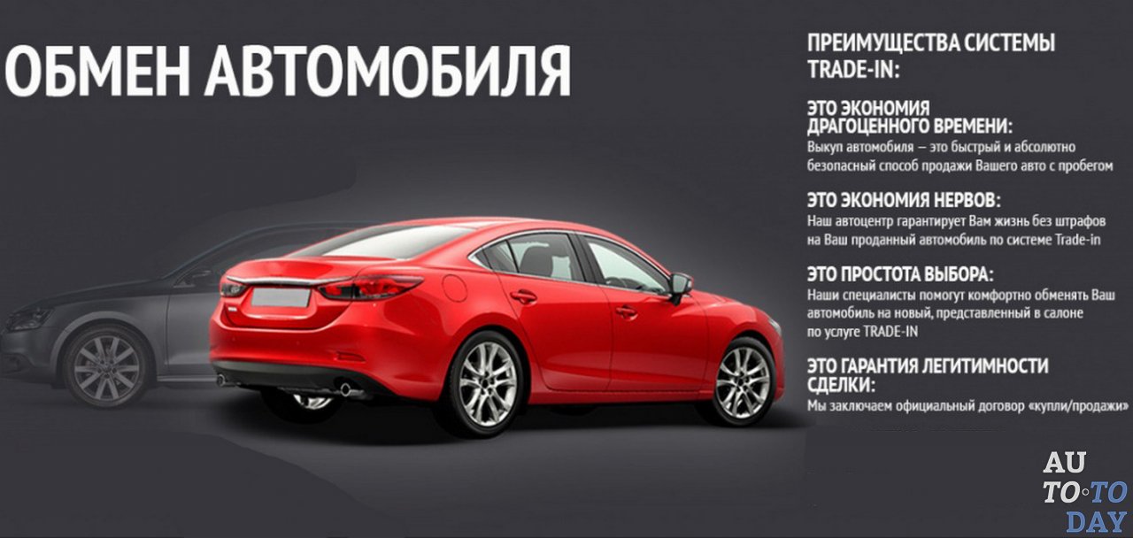 Программе trade in: Программа Trade-in - Специальные предложения