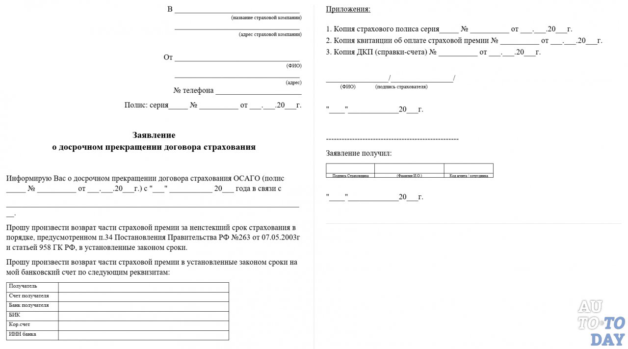 Возврат денег при расторжении договора осаго: Расторжение полиса ОСАГО