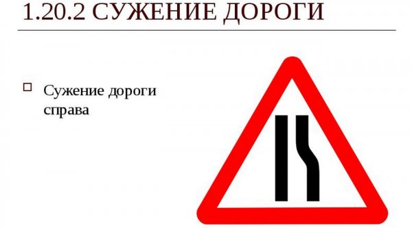 Кто должен уступить при сужении дороги: кто должен уступать — Российская газета