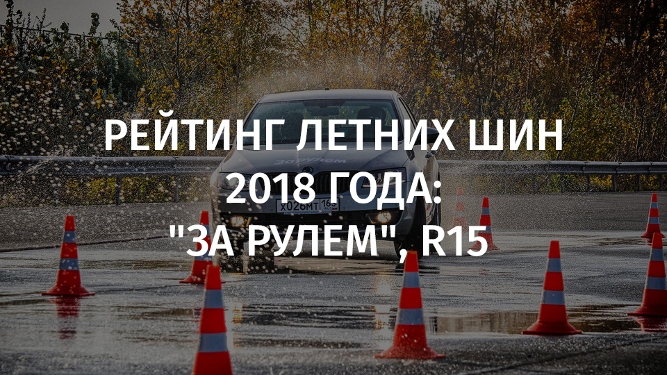 Обзор летних шин 2018: Тест летних шин 195/65 R15 — журнал За рулем