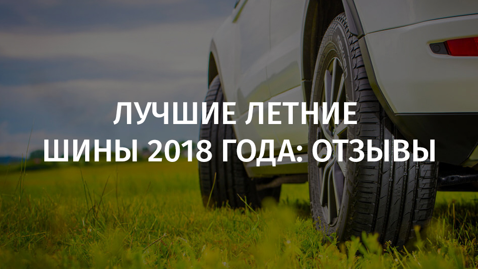 Обзор летних шин 2018: Тест летних шин 195/65 R15 — журнал За рулем