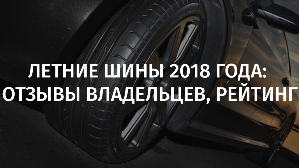 Обзор летних шин 2018 года за рулем: За рулём 2018: Тест летних шин размера 225/45 R17