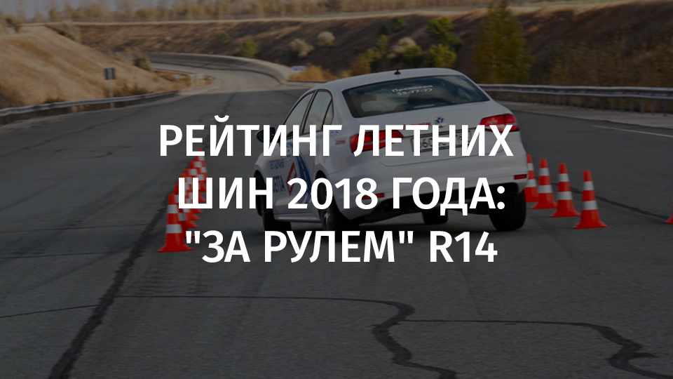 Топ летних шин 2018 за рулем: Тест летних шин 195/65 R15 — журнал За рулем