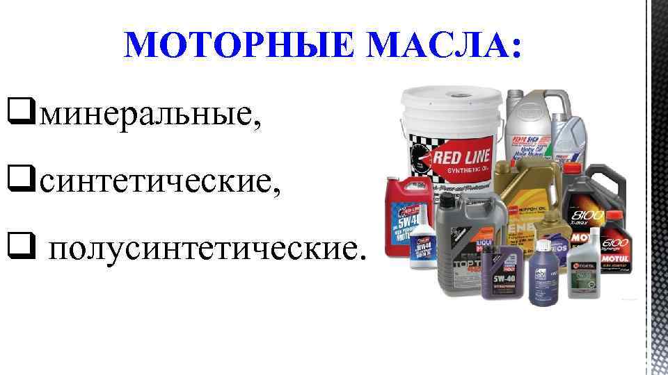 Чем отличается минеральное масло от полусинтетики: Какое масло лучше – синтетическое, минеральное или полусинтетическое?