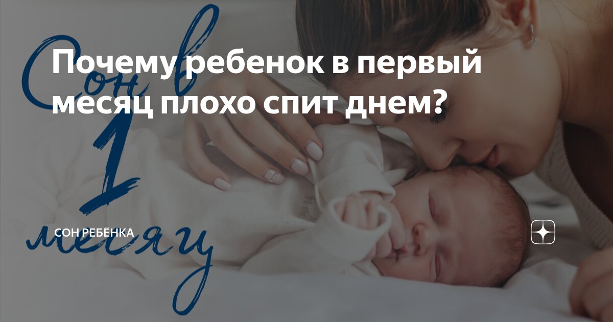 Новорожденный плохо спит днем: причины и эффективные решения для родителей