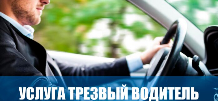 Услуги трезвый водитель: Заказать услугу трезвый водитель в СПб, недорогая стоимость заказа