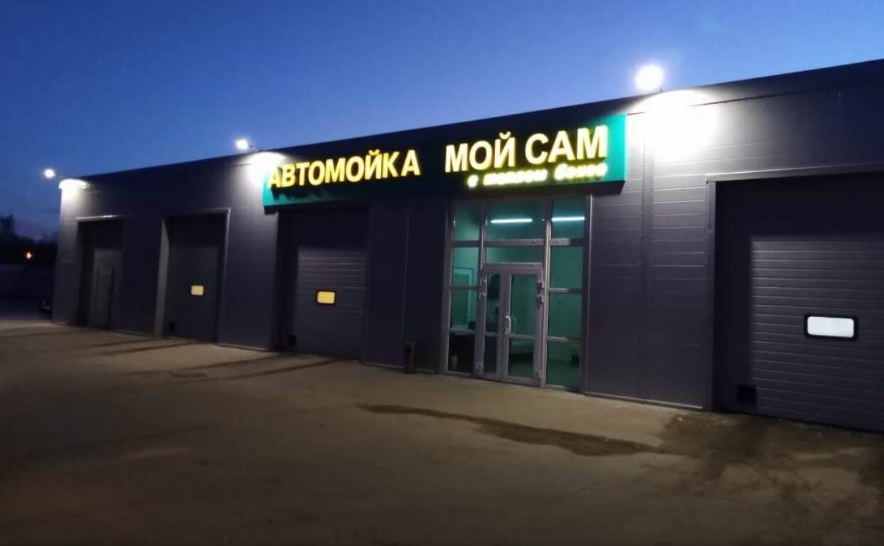 Мой сам автомойка самообслуживания: Мойка самообслуживания Мой Сам | Карта моек