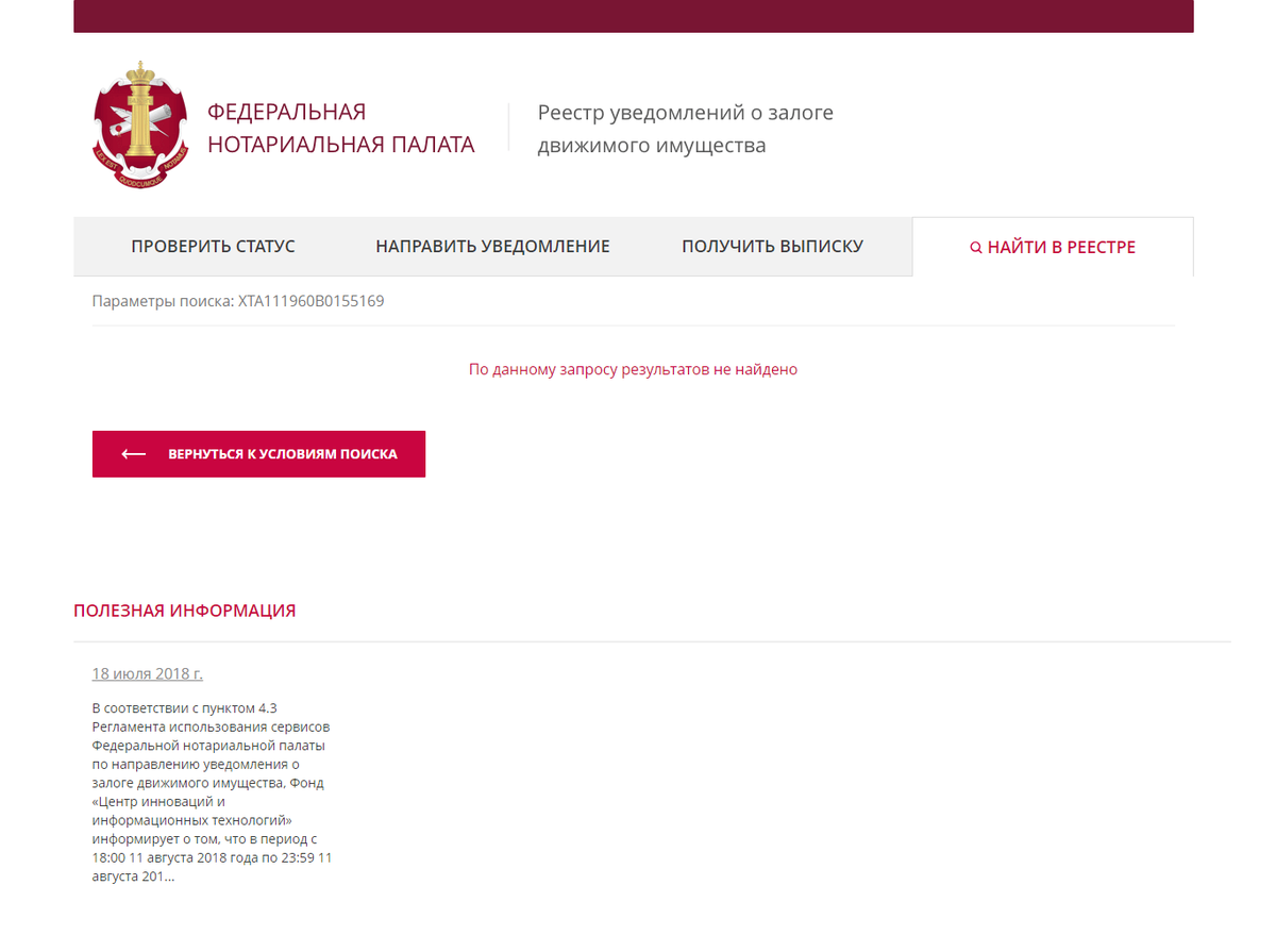 Узнать находится ли. Реестр уведомлений о залоге движимого имущества. Регистрационный номер пакета. Федеральная нотариальная палата реестр. Реестр залогов нотариат.